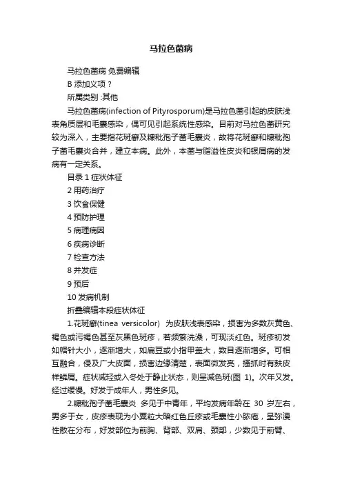 马拉色菌病