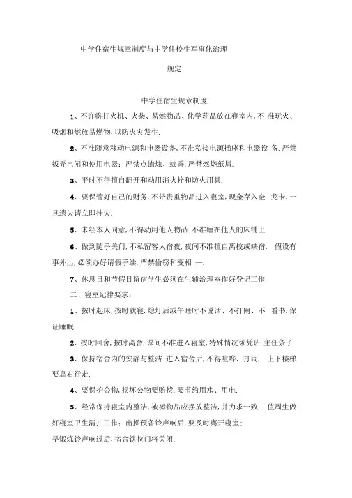 中学住宿生规章制度与中学住校生军事化管理规定