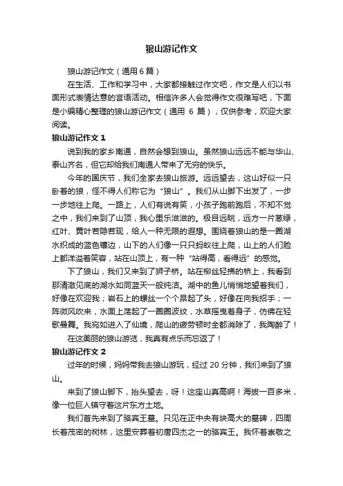 狼山游记作文（通用6篇）