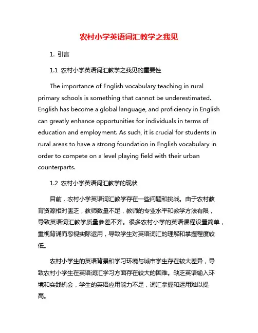 农村小学英语词汇教学之我见