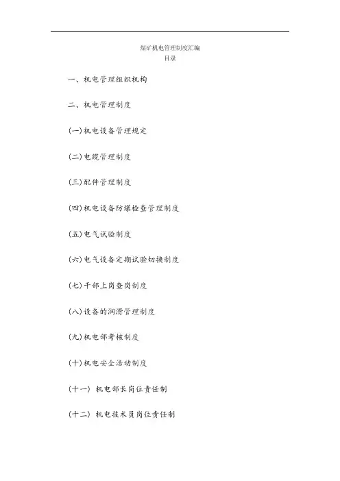 煤矿机电管理制度汇编