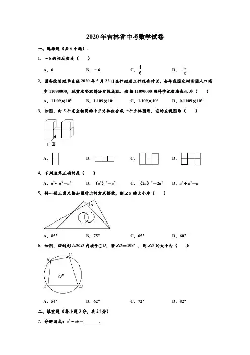 2020年吉林省中考数学试卷 (解析版)