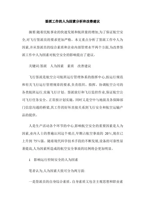 签派工作的人为因素分析和改善建议