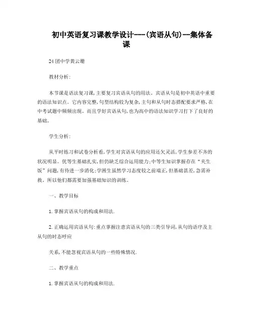 初中英语复习课教学设计-(宾语从句)