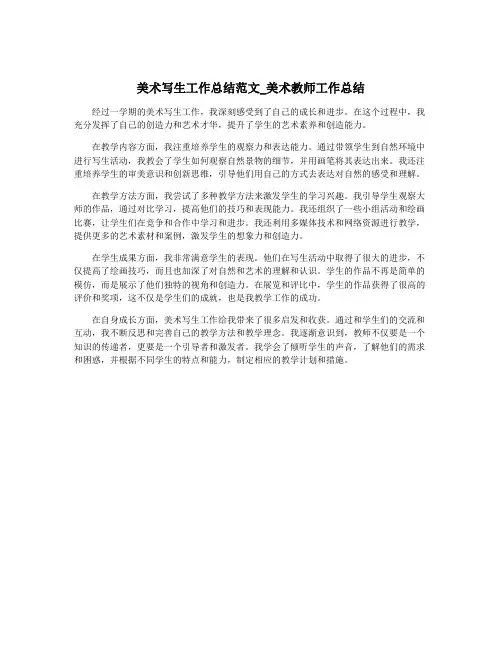 美术写生工作总结范文_美术教师工作总结