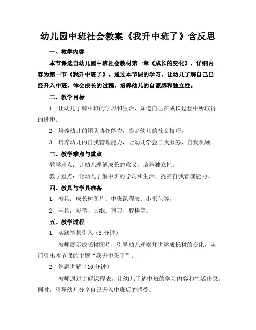 幼儿园中班社会教案《我升中班了》含反思