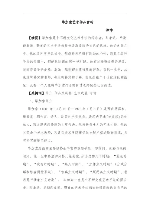 论文《毕加索艺术作品赏析》