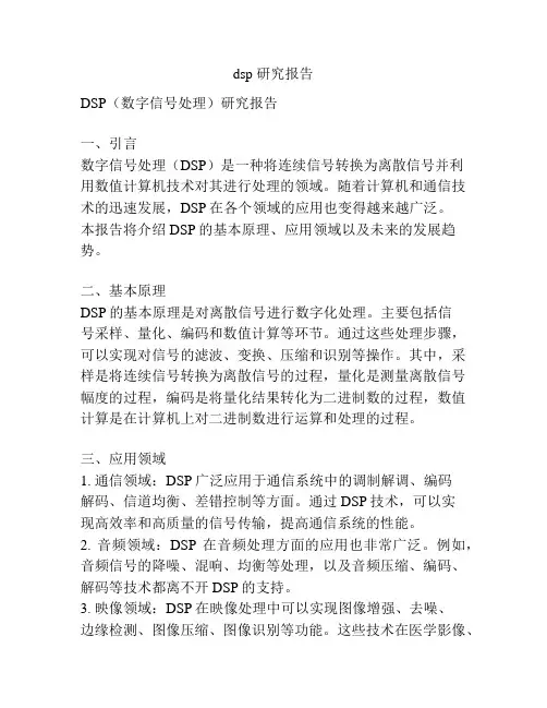 dsp 研究报告