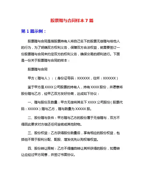 股票赠与合同样本7篇