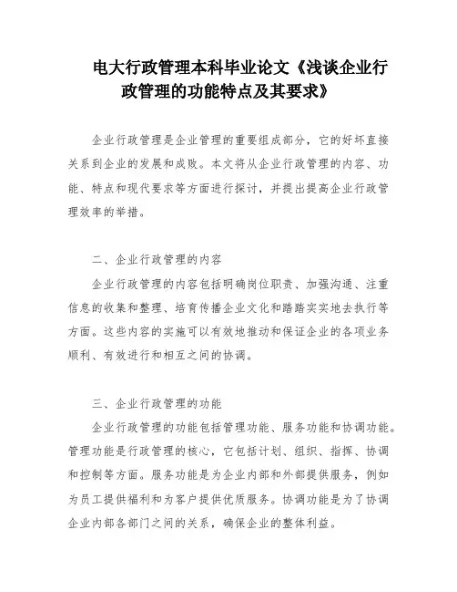 电大行政管理本科毕业论文《浅谈企业行政管理的功能特点及其要求》