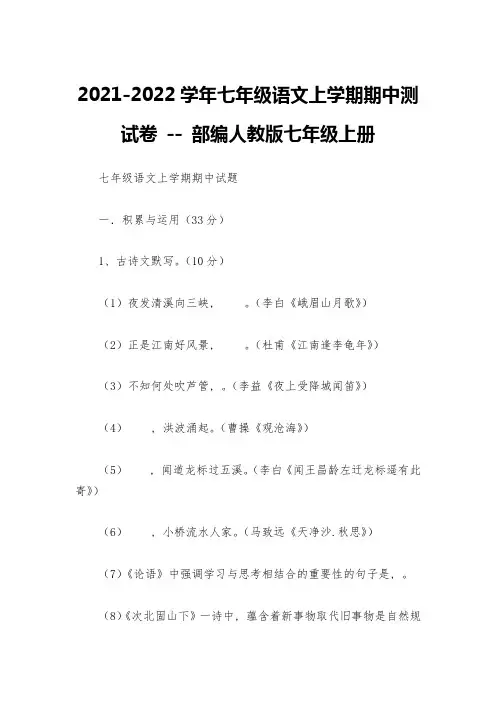 2021-2022学年七年级语文上学期期中测试卷----部编人教版七年级上册