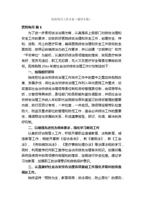 医院每月工作计划（通用3篇）