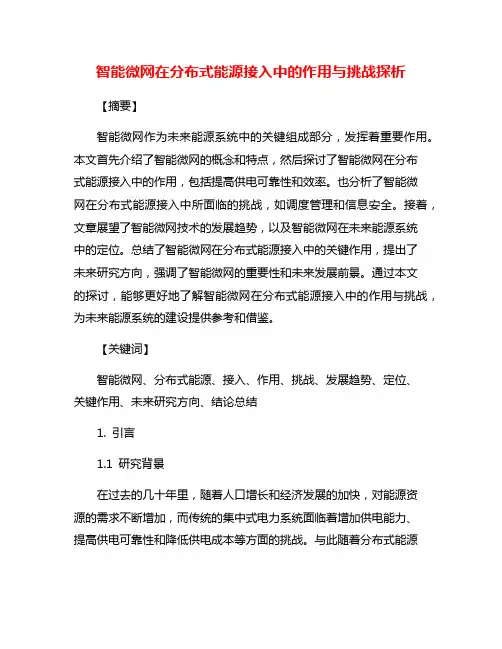 智能微网在分布式能源接入中的作用与挑战探析