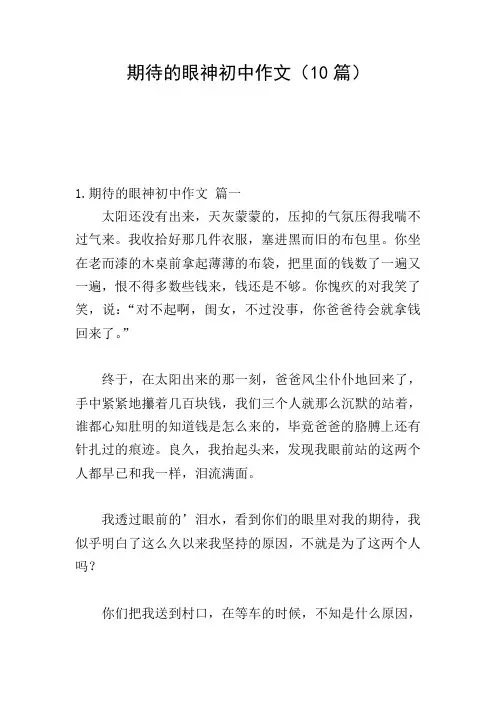 期待的眼神初中作文(10篇)