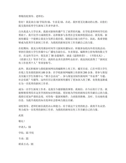 优秀学生新闻工作者申请书
