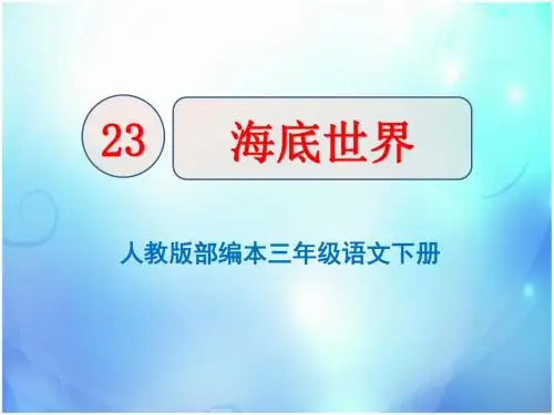 人教版部编本三年级语文下册《23海底世界》课件