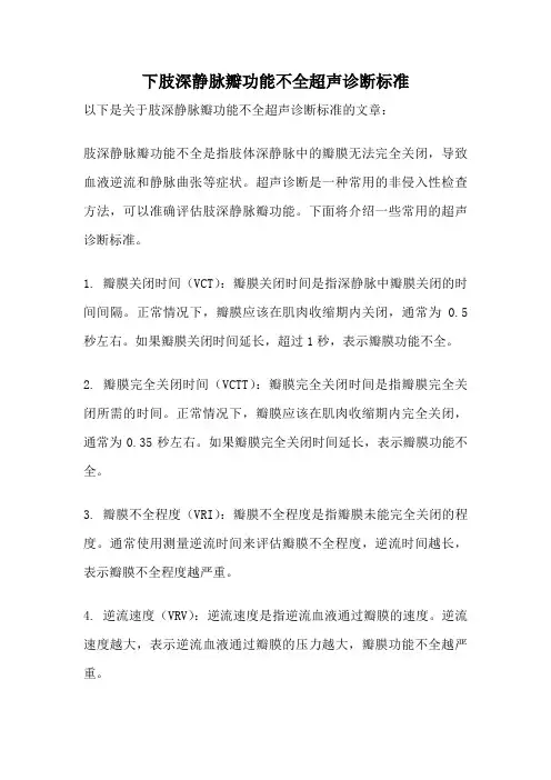 下肢深静脉瓣功能不全超声诊断标准