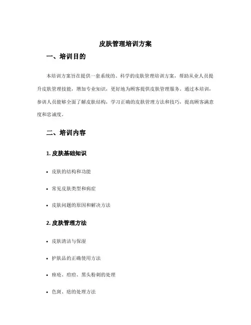 皮肤管理培训方案