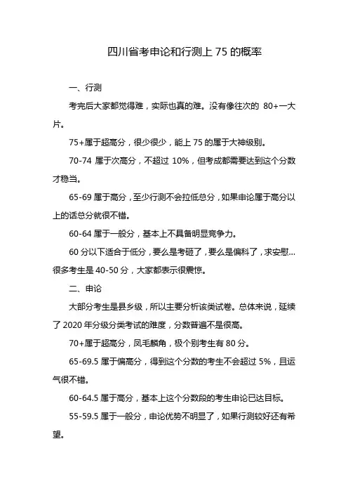 四川省考申论和行测上75的概率