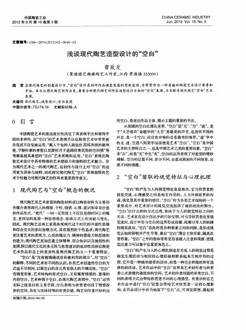 浅谈现代陶艺造型设计的“空白”