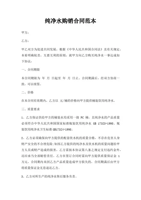 纯净水购销合同范本三篇