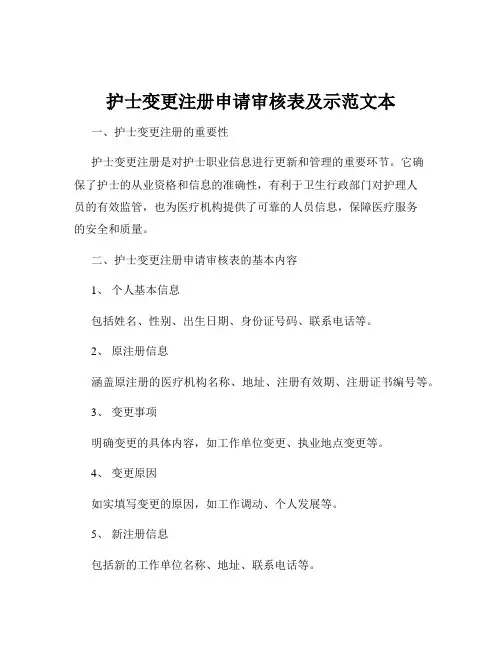 护士变更注册申请审核表及示范文本