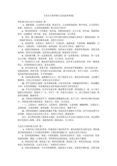 父亲生日简单感人话语(优秀9篇)