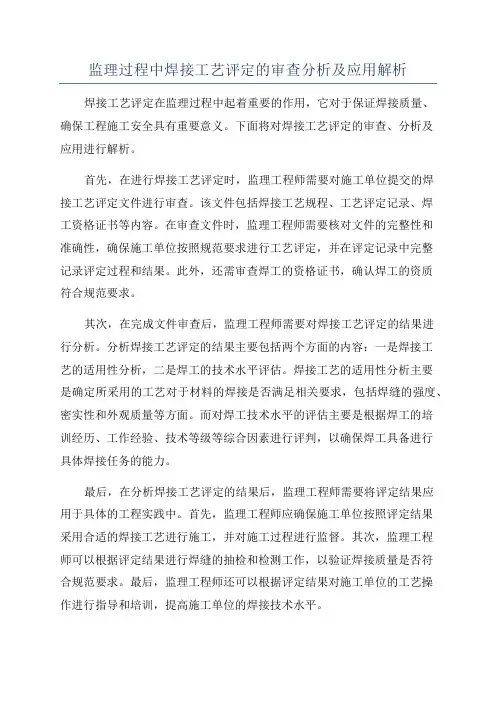 监理过程中焊接工艺评定的审查分析及应用解析