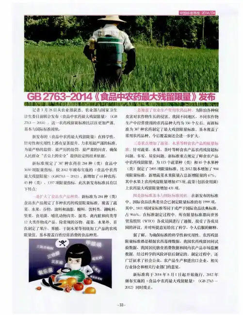 GB 2763-2014《食品中农药最大残留限量》发布