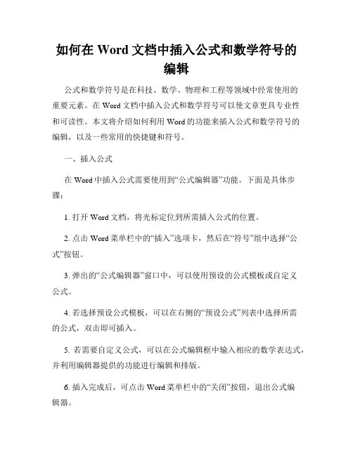 如何在Word文档中插入公式和数学符号的编辑