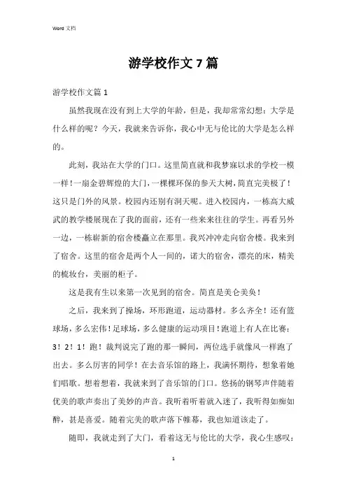 游学校作文7篇