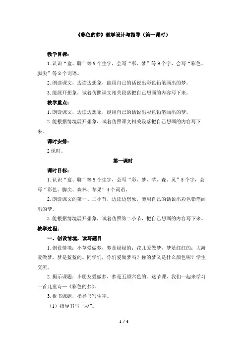《彩色的梦》教学设计与指导