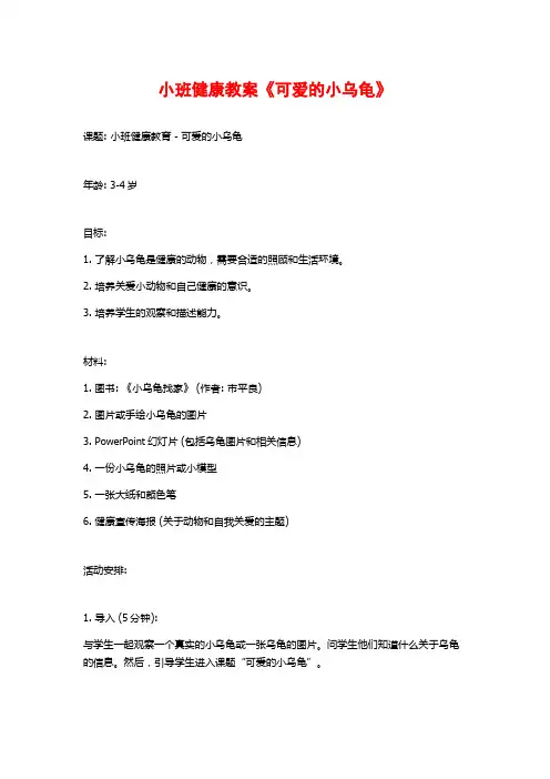 小班健康教案《可爱的小乌龟》