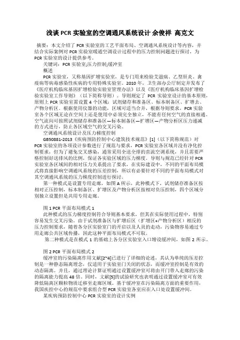 浅谈PCR实验室的空调通风系统设计 余俊祥  高克文
