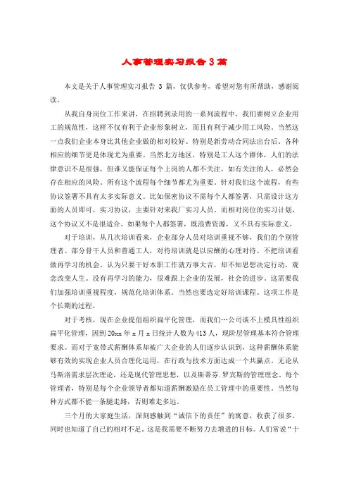 人事管理实习报告3篇