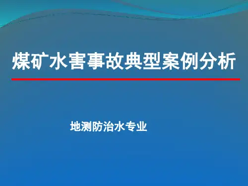 煤矿水害事故典型案例分析