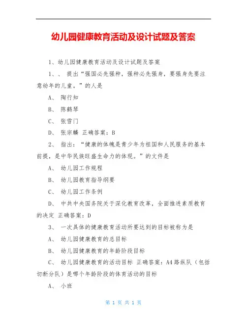 幼儿园健康教育活动及设计试题及答案