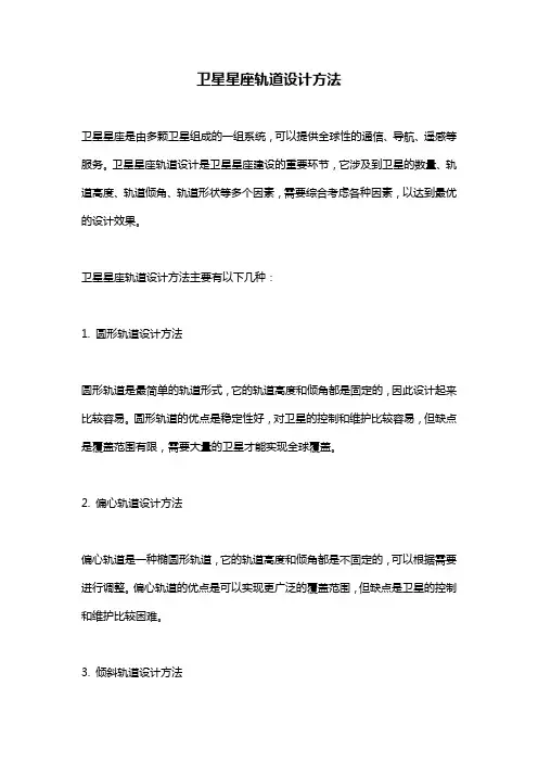 卫星星座轨道设计方法