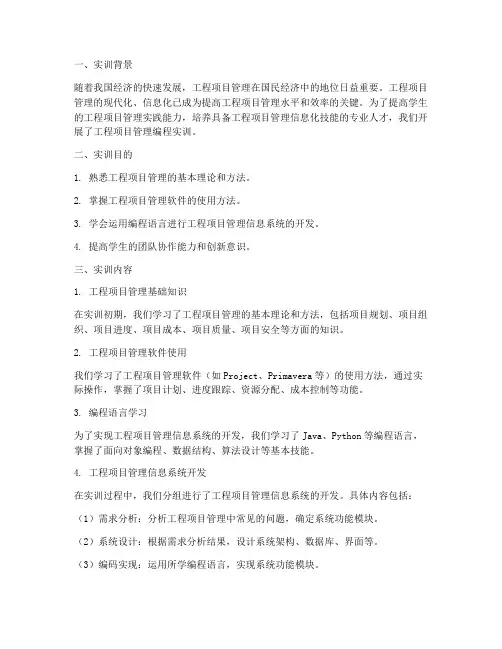 工程项目管理编程实训报告