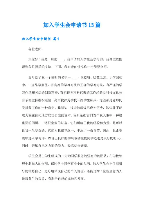 加入学生会申请书13篇