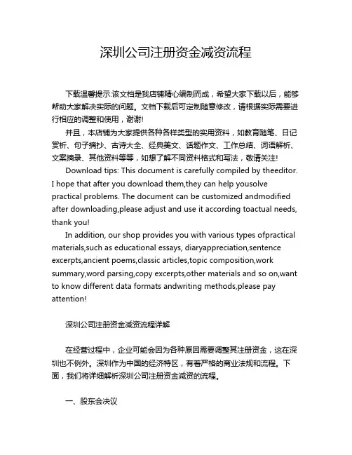 深圳公司注册资金减资流程