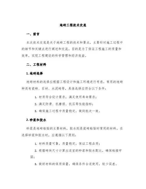 地砖工程技术交底