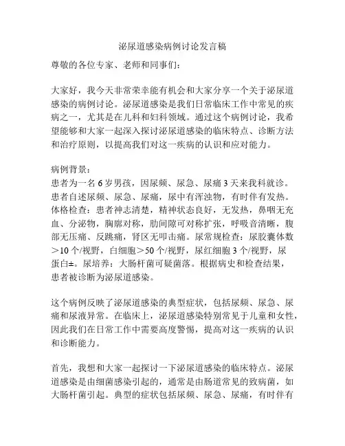 泌尿道感染病例讨论发言稿