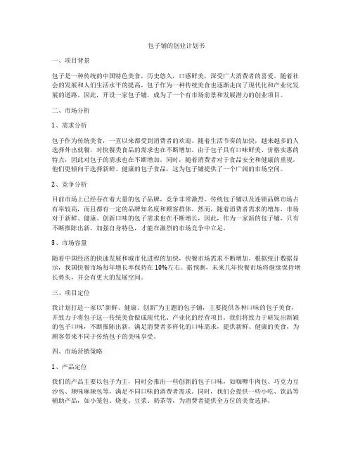 包子铺的创业计划书