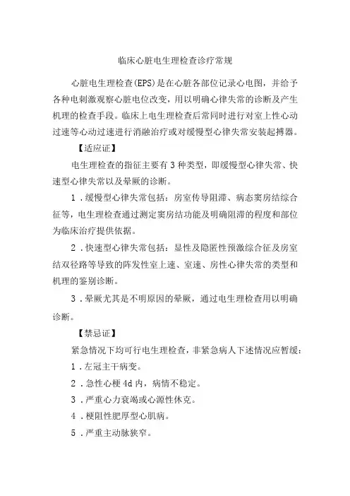 临床心脏电生理检查诊疗常规
