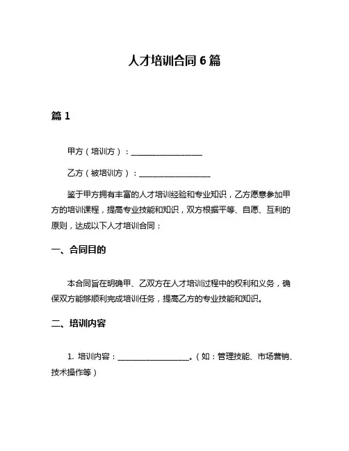 人才培训合同6篇
