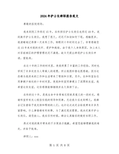2024年护士长辞职报告范文(五篇)