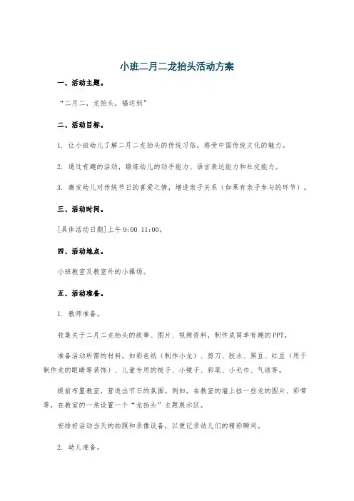 小班二月二龙抬头活动方案