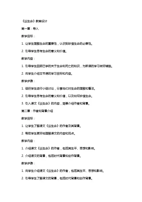 课文《谈生命》教案设计