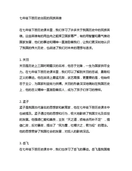 七年级下册历史出现的民族英雄,整理成小短文